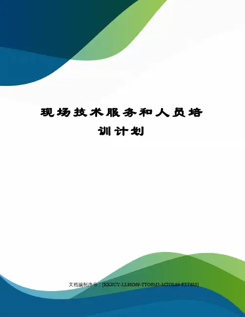 现场技术服务和人员培训计划