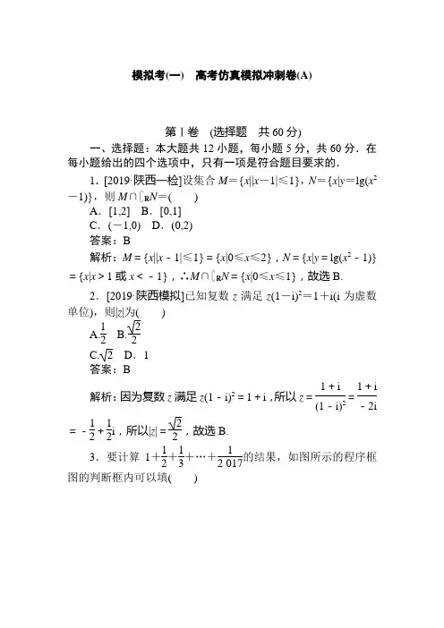 2020版《试吧》高中全程训练计划数学(文)模拟考(一)