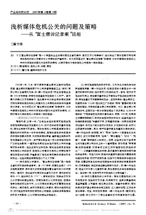 浅析媒体危机公关的问题及策略_从_富士康诉记者案_谈起