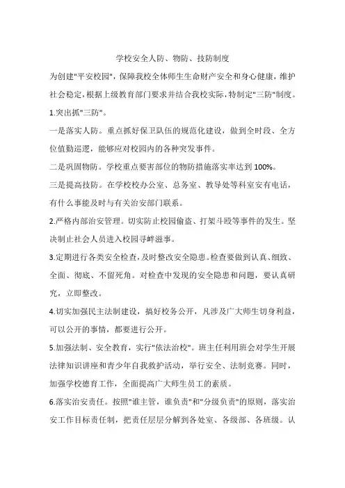 学校安全人防、物防、技防制度