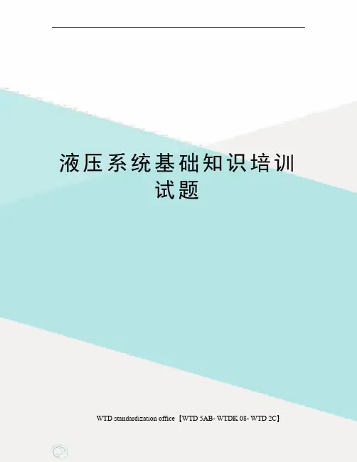 液压系统基础知识培训试题