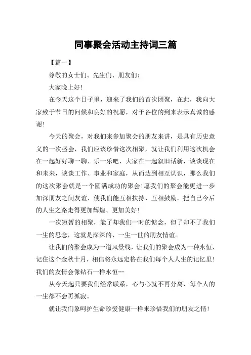 同事聚会活动主持词三篇
