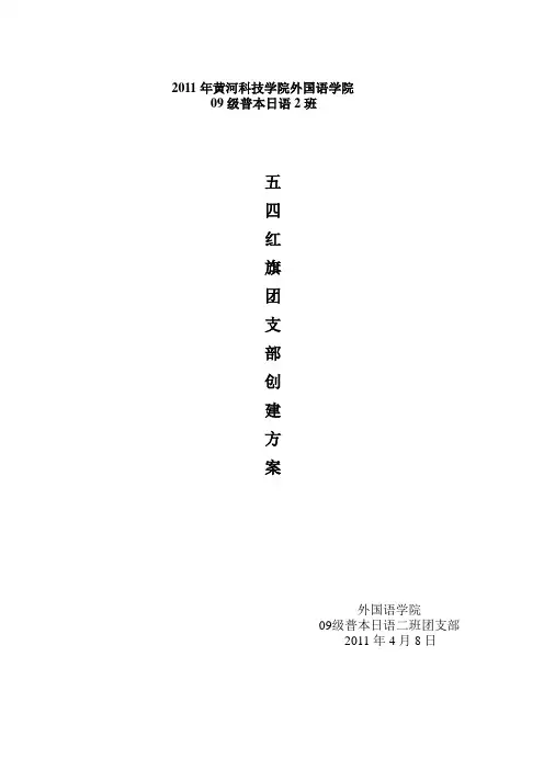 创建五四红旗团支部工作小结