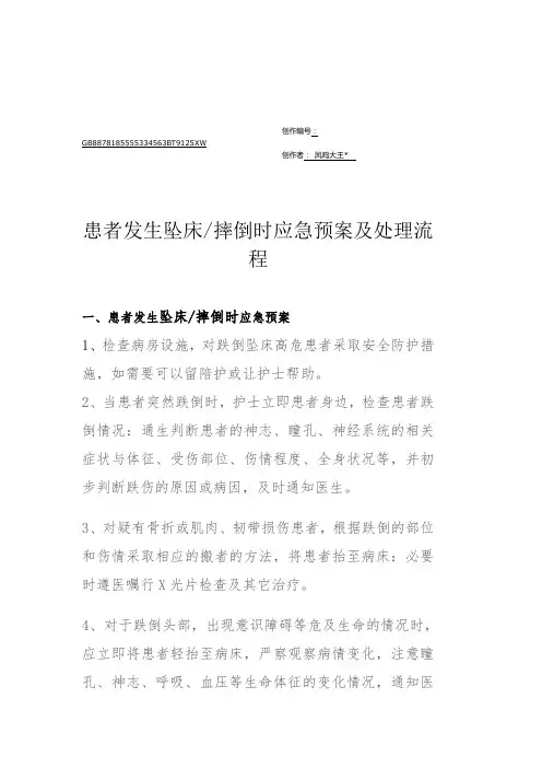 患者发生跌倒-坠床应急预案及处理流程