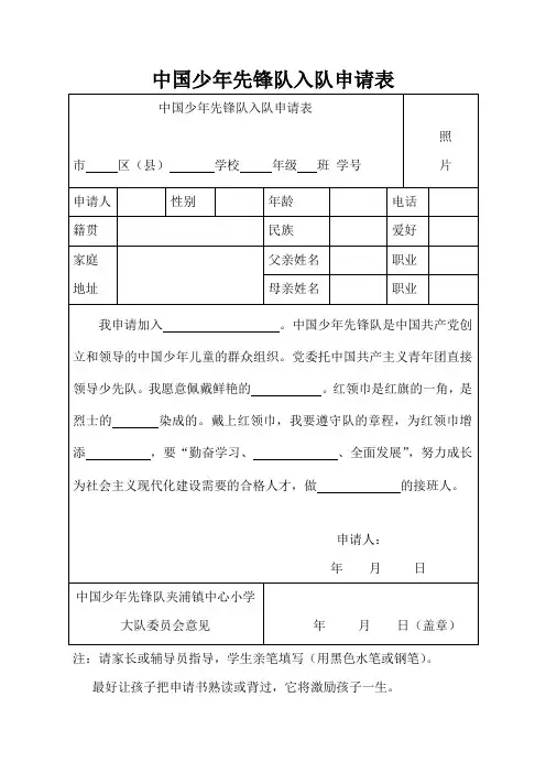 中国少年先锋队入队申请表全新样式