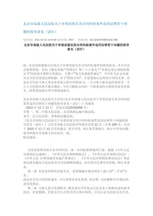 北京市高级人民法院关于审理房屋买卖合同纠纷案件适用法律若干问题的指导意见(试行)