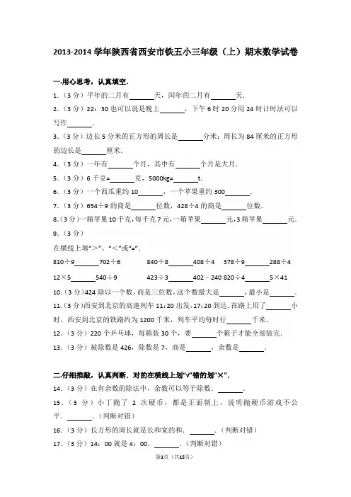 2013-2014学年陕西省西安市铁五小三年级(上)期末数学试卷和答案