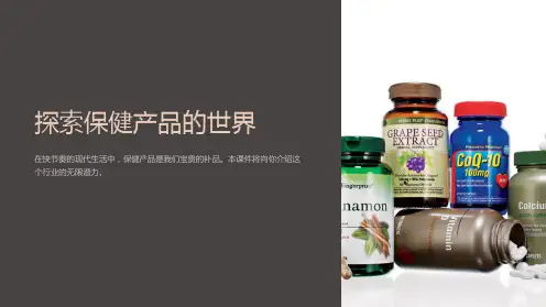 《保健产品》课件