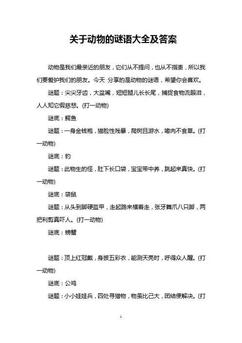 关于动物的谜语大全及答案