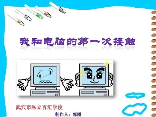 5我和电脑的第一次接触