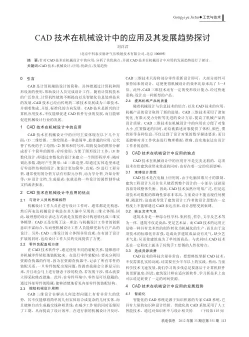 CAD技术在机械设计中的应用及其发展趋势