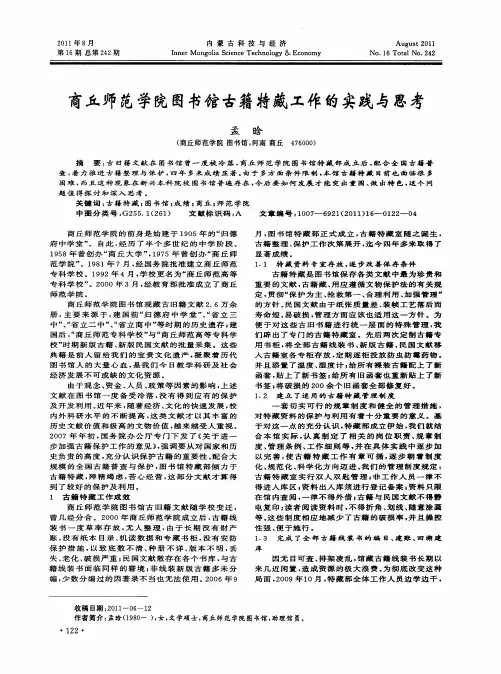 商丘师范学院图书馆古籍特藏工作的实践与思考