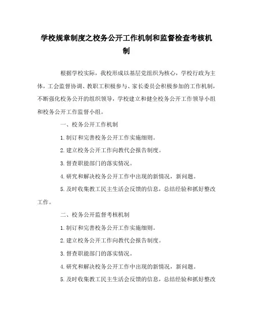 学校规章制度之校务公开工作机制和监督检查考核机制