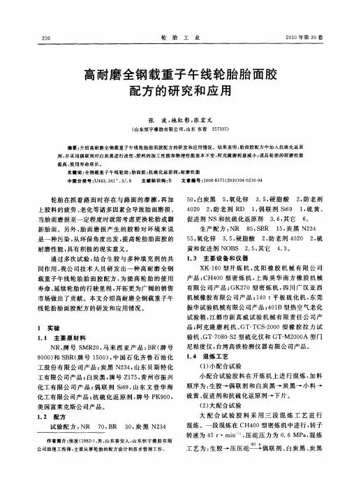 高耐磨全钢载重子午线轮胎胎面胶配方的研究和应用