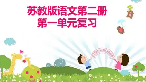 苏教版语文第二册第一单元复习PPT