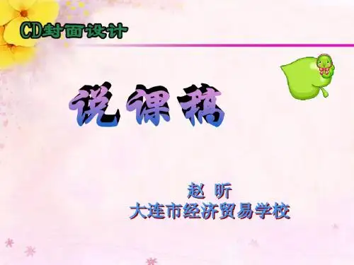 CD封面设计说课稿