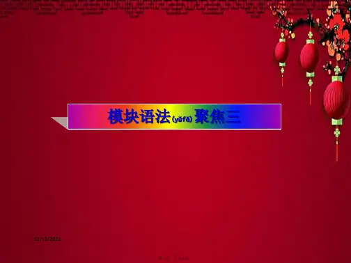 八年级英语 module 3 journey to space模块语法聚焦三外研级英语