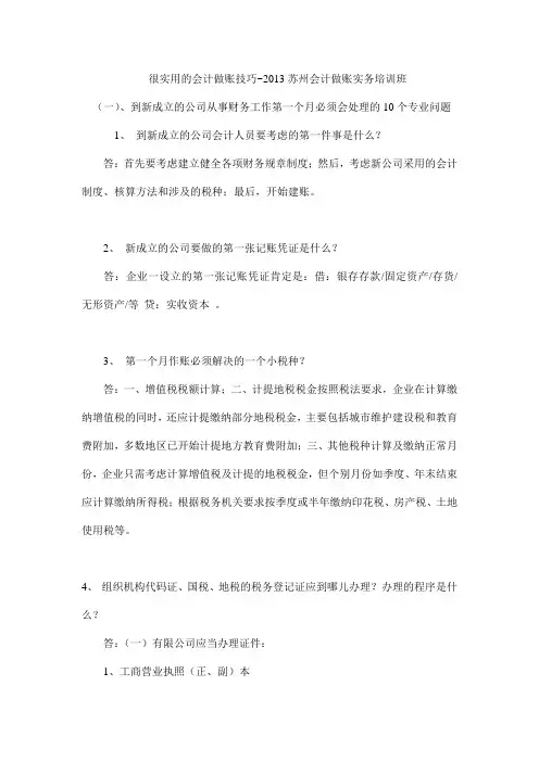 很实用的会计做账技巧~2013苏州会计做账实务培训班