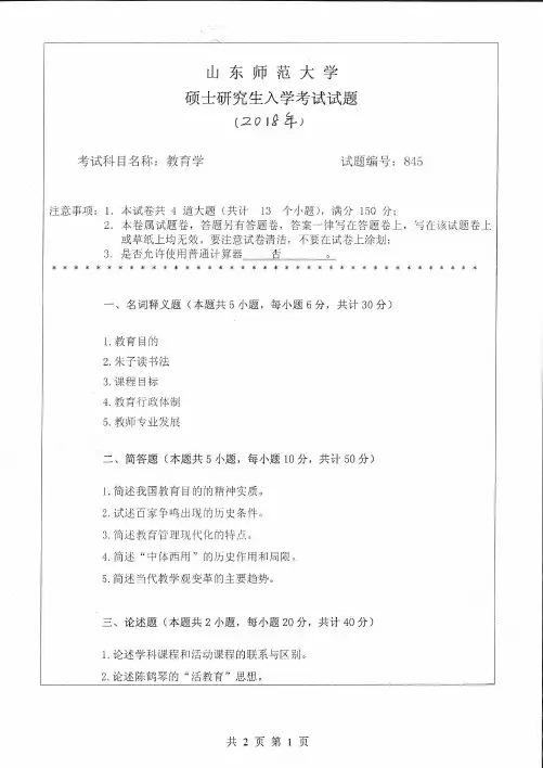 山东师范大学教育学2016-2018年考研初试真题