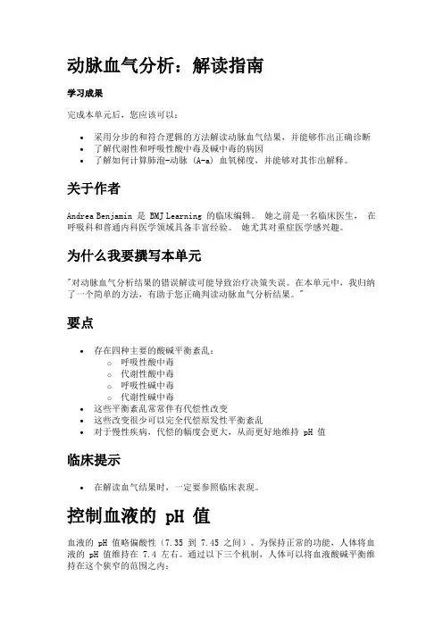 动脉血气分析：解读指南 2