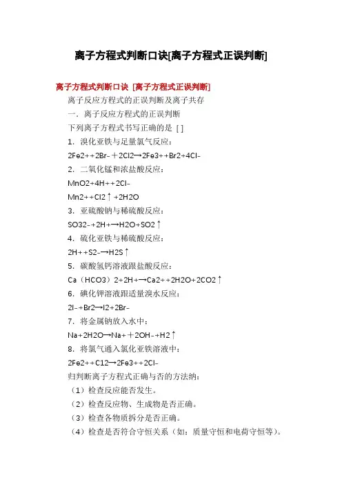 离子方程式判断口诀[离子方程式正误判断]