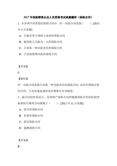 2017年保险销售从业人员资格考试真题题库(保险合同)