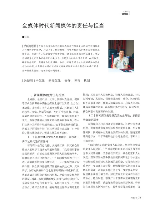 全媒体时代新闻媒体的责任与担当