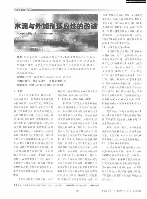 水泥与外加剂适应性的改进