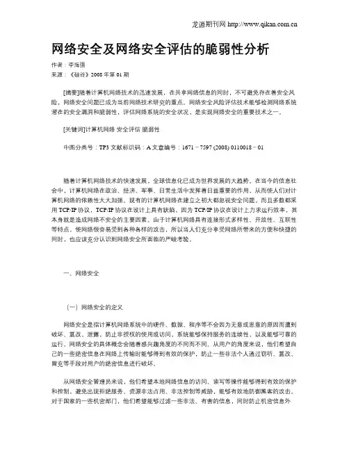 网络安全及网络安全评估的脆弱性分析