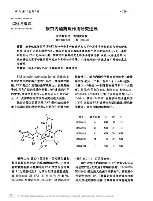 银杏内酯药理作用研究进展