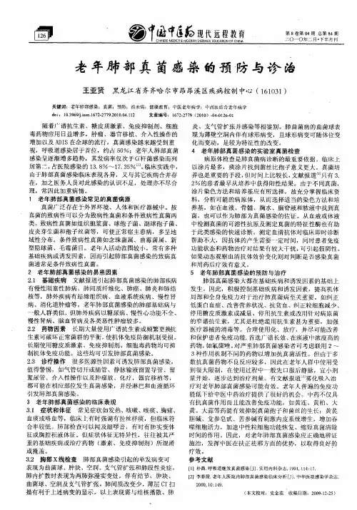 老年肺部真菌感染的预防与诊治