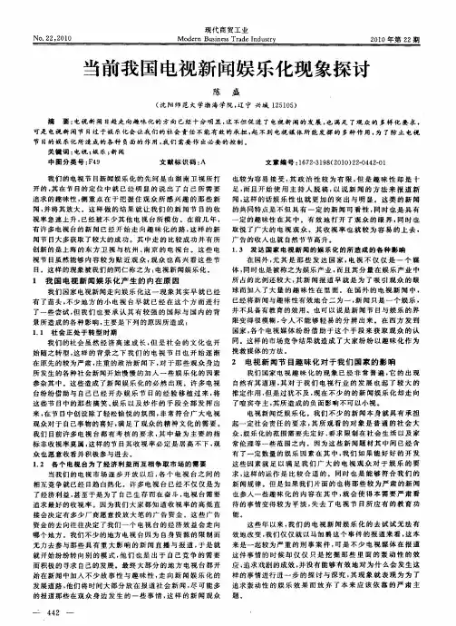 当前我国电视新闻娱乐化现象探讨