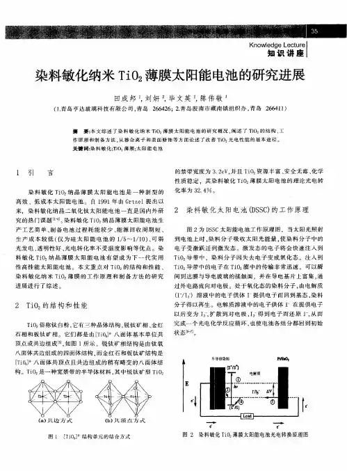 染料敏化纳米TiO2薄膜太阳能电池的研究进展