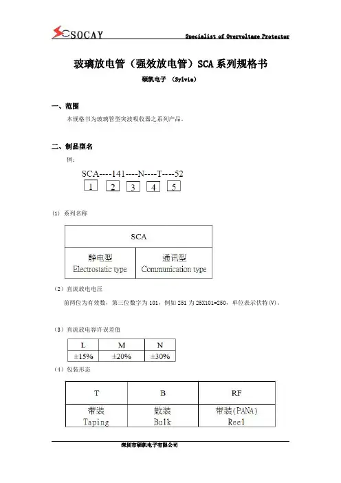 玻璃放电管(强效放电管)SCA系列规格书