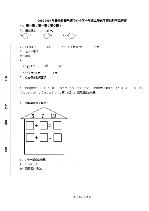2018-2019年赣榆县赣马镇中心小学一年级上册数学模拟月考无答案