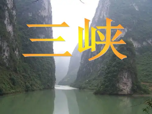 三峡主题阅读分析