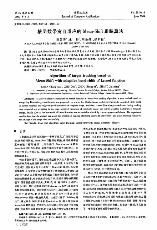 核函数带宽自适应的MeanShift跟踪算法