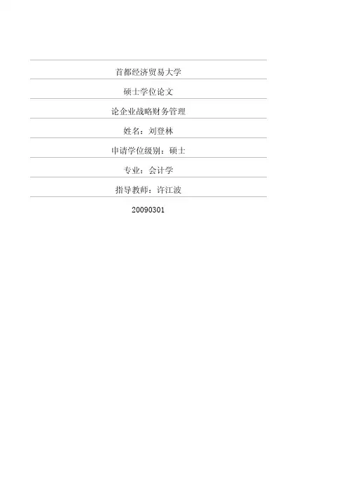 论企业战略财务管理