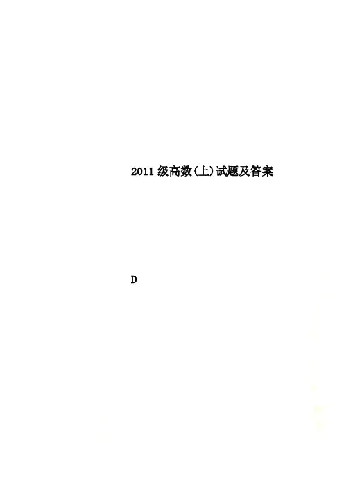 2011级高数(上)试题及答案