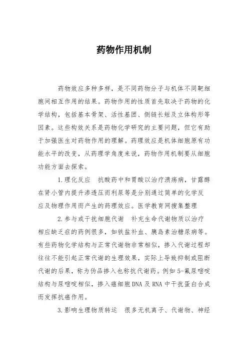 药物作用机制