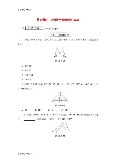 教育最新K12八年级数学上册第十二章全等三角形12.2三角形全等的判定第2课时三角形全等的判定SAS