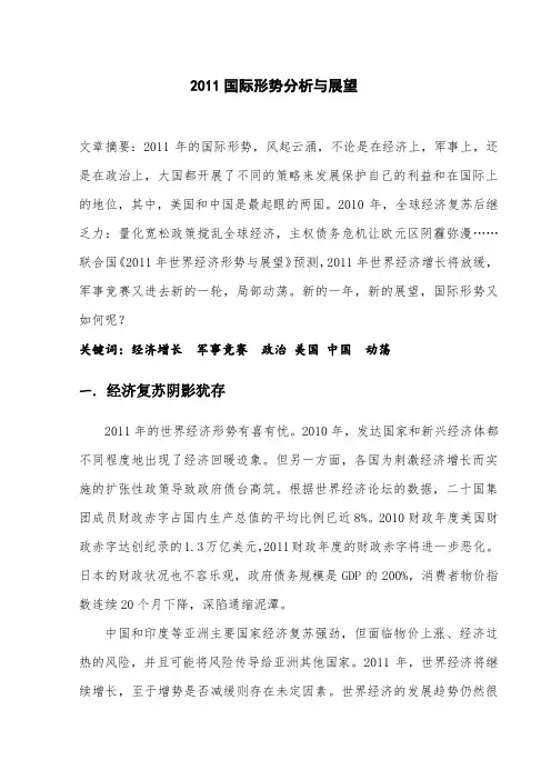 2011国际形势分析与展望