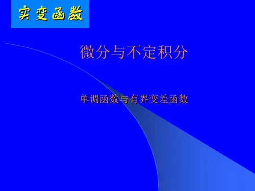 单调函数与有界变差函数
