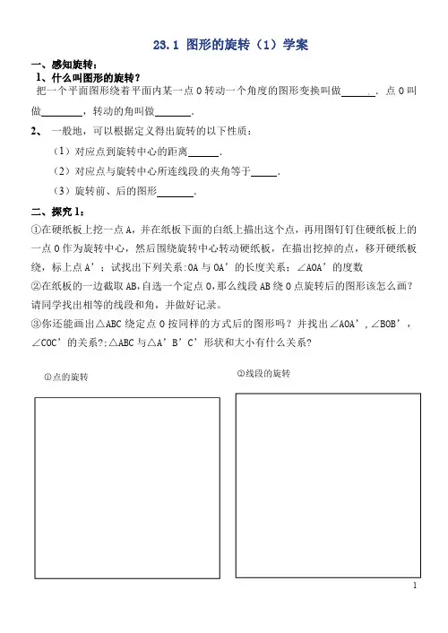 人教版九年级上册数学《23.1图形的旋转(1)》公开课导学案