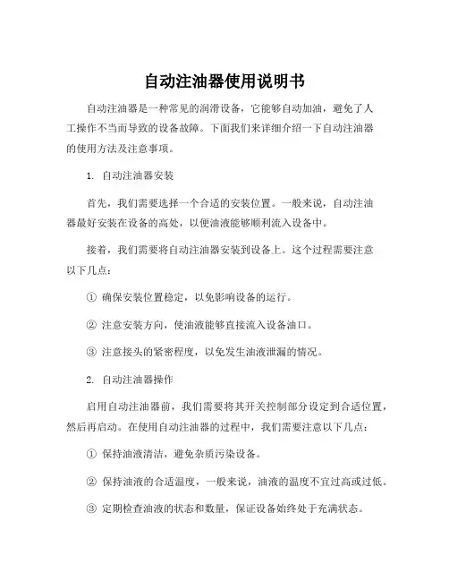 自动注油器使用说明书