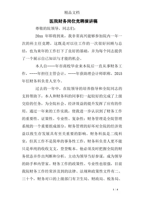 医院财务岗位竞聘演讲稿