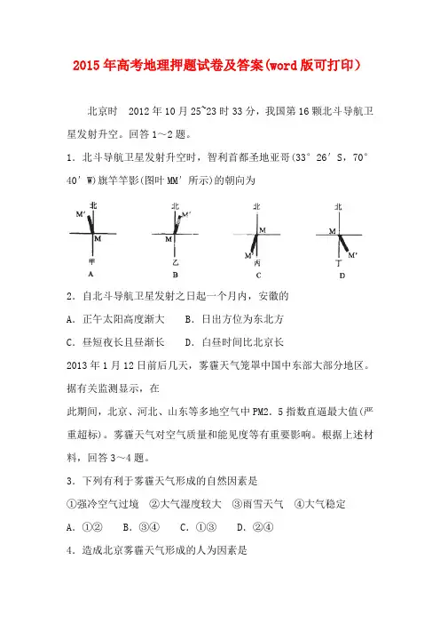 2015年高考地理试题 Word版含答案押题试卷及答案(word版可打印)