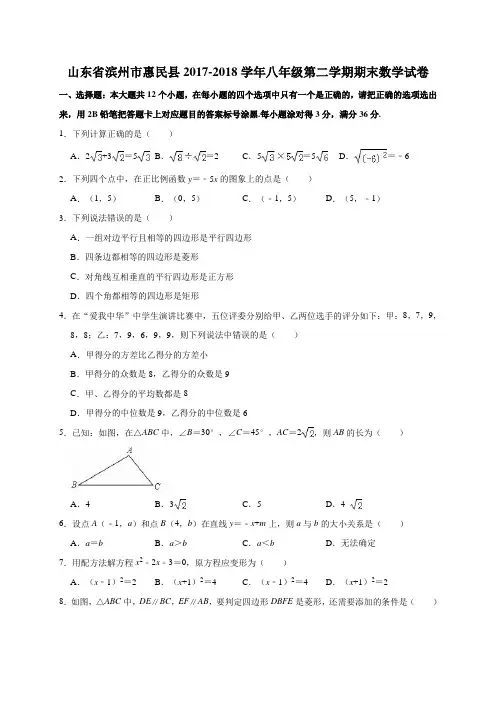 山东省滨州市惠民县2017-2018学年八年级第二学期期末数学试卷(Word版)