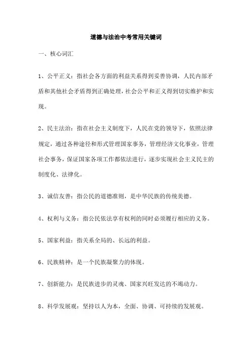 道德与法治中考常用关键词