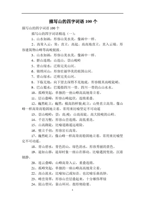 描写山的四字词语100个